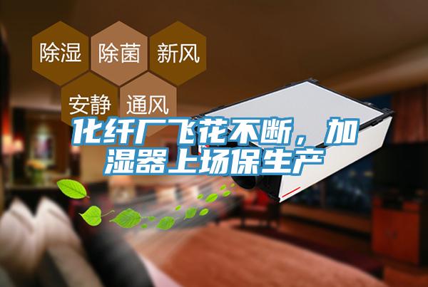 化纖廠飛花不斷，加濕器上場保生產(chǎn)