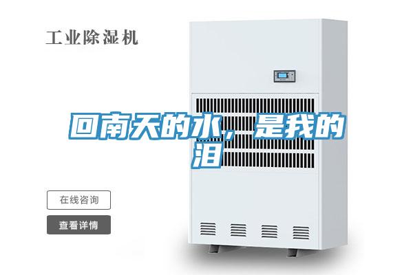 回南天的水，是我的淚