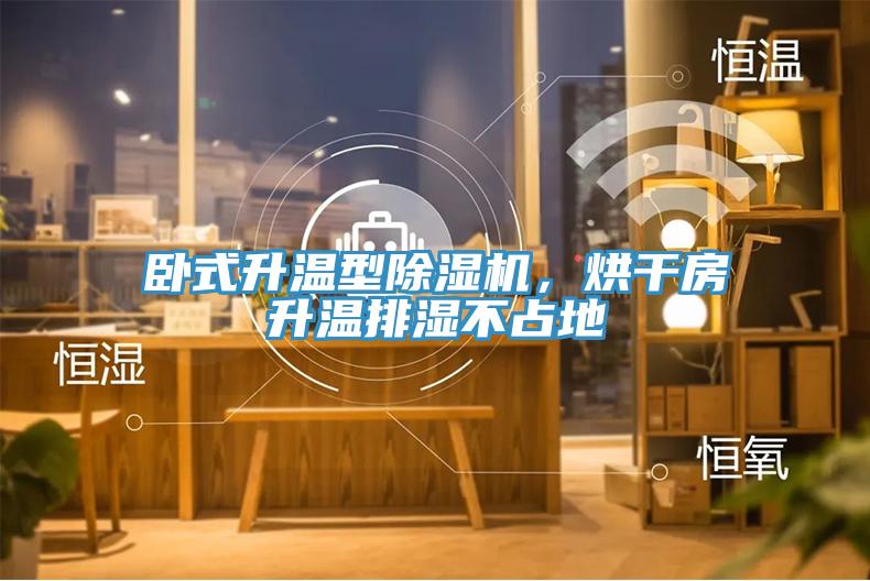 臥式升溫型除濕機(jī)，烘干房升溫排濕不占地