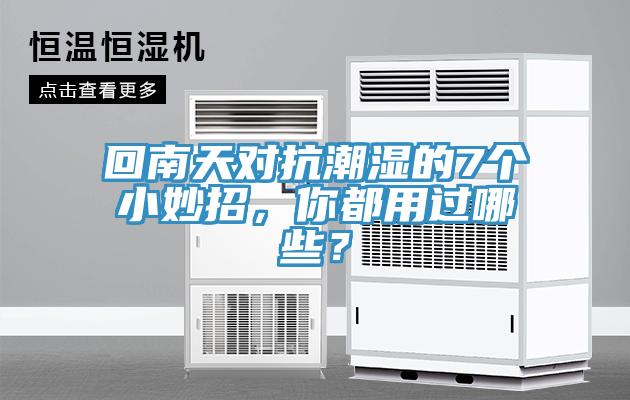 回南天對(duì)抗潮濕的7個(gè)小妙招，你都用過哪些？