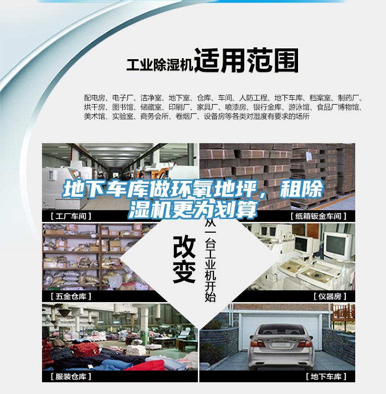 地下車庫做環(huán)氧地坪，租除濕機(jī)更為劃算