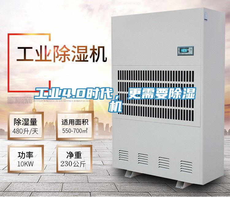 工業(yè)4.0時代，更需要除濕機