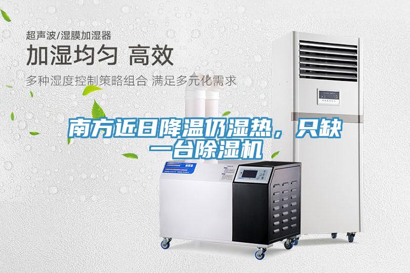 南方近日降溫仍濕熱，只缺一臺除濕機(jī)