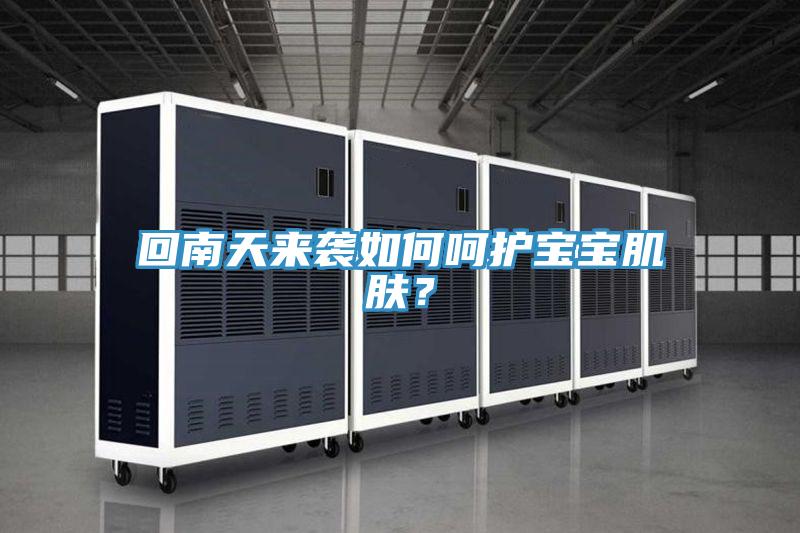 回南天來襲如何呵護寶寶肌膚？