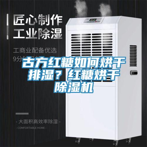 古方紅糖如何烘干排濕？紅糖烘干除濕機