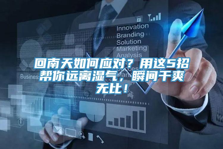 回南天如何應對？用這5招幫你遠離濕氣，瞬間干爽無比！