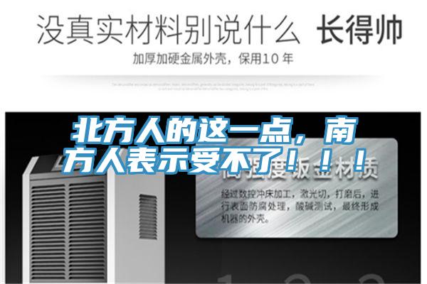北方人的這一點(diǎn)，南方人表示受不了?。?！