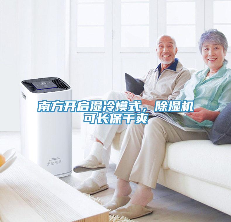 南方開啟濕冷模式，除濕機可長保干爽