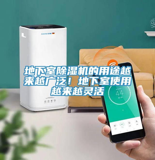 地下室除濕機(jī)的用途越來越廣泛！地下室使用越來越靈活