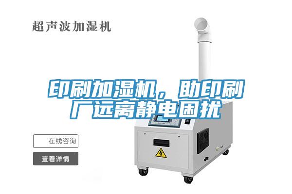 印刷加濕機(jī)，助印刷廠遠(yuǎn)離靜電困擾