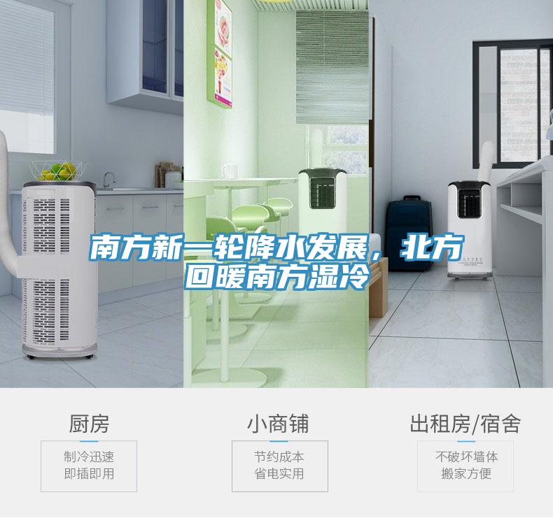 南方新一輪降水發(fā)展，北方回暖南方濕冷