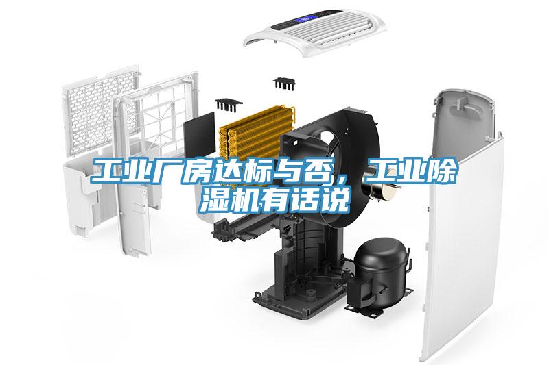 工業(yè)廠房達(dá)標(biāo)與否，工業(yè)除濕機(jī)有話說(shuō)