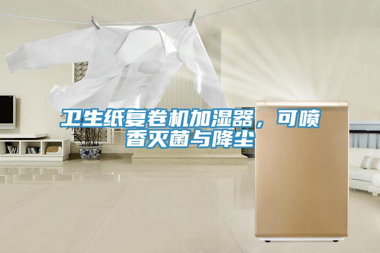 衛(wèi)生紙復(fù)卷機(jī)加濕器，可噴香滅菌與降塵
