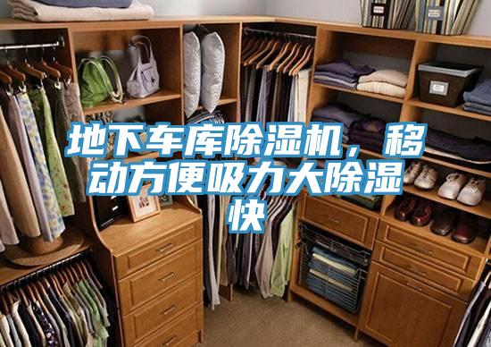 地下車庫除濕機(jī)，移動(dòng)方便吸力大除濕快