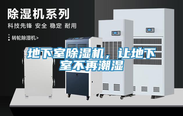 地下室除濕機，讓地下室不再潮濕
