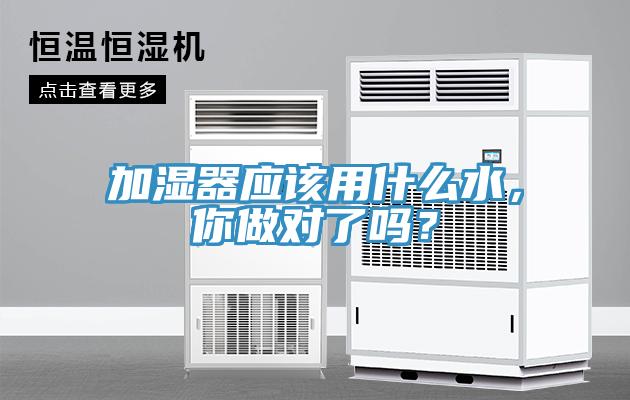 加濕器應(yīng)該用什么水，你做對(duì)了嗎？