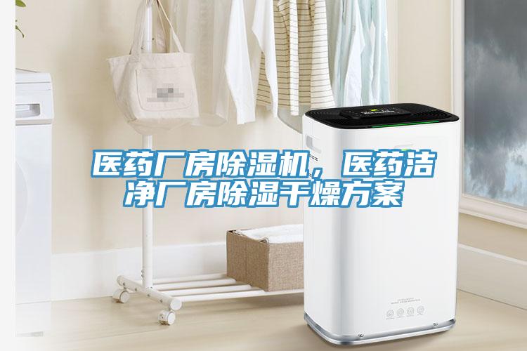 醫(yī)藥廠房除濕機(jī)，醫(yī)藥潔凈廠房除濕干燥方案
