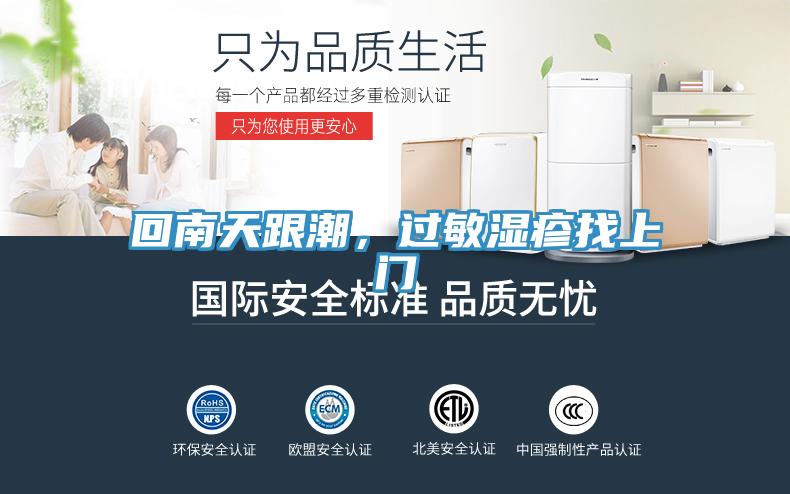 回南天跟潮，過(guò)敏濕疹找上門(mén)