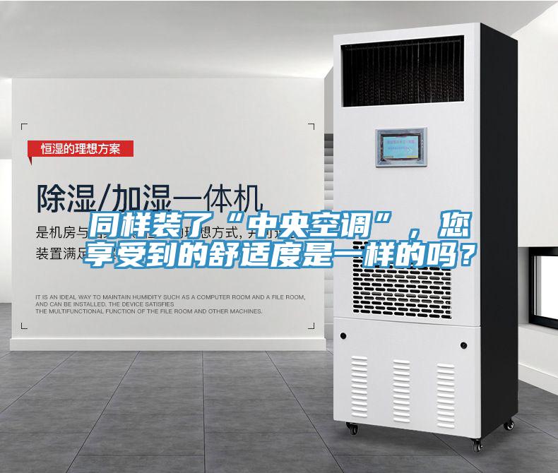 同樣裝了“中央空調(diào)”，您享受到的舒適度是一樣的嗎？