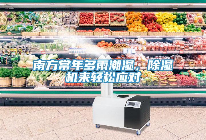 南方常年多雨潮濕，除濕機來輕松應(yīng)對