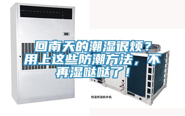 回南天的潮濕很煩？用上這些防潮方法，不再濕噠噠了！