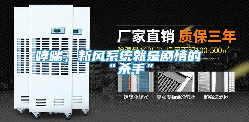 哮喘，新風(fēng)系統(tǒng)就是劇情的“殺手”
