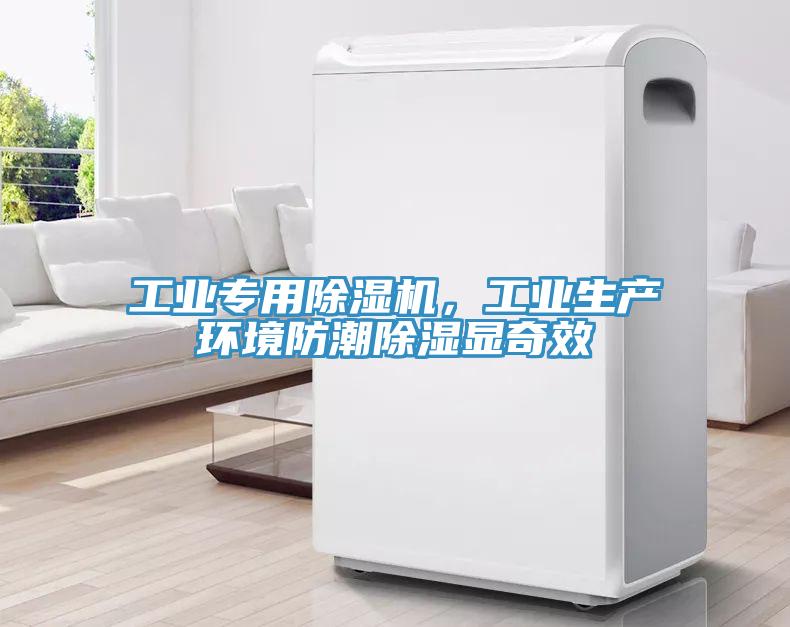 工業(yè)專用除濕機，工業(yè)生產(chǎn)環(huán)境防潮除濕顯奇效