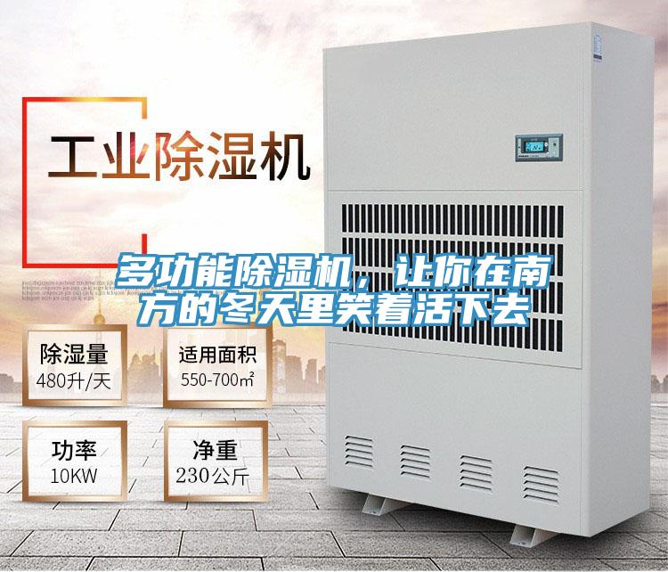 多功能除濕機(jī)，讓你在南方的冬天里笑著活下去