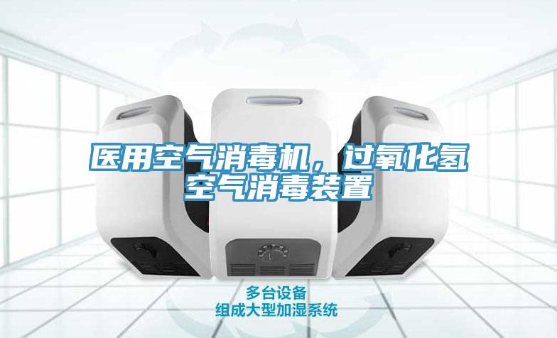 醫(yī)用空氣消毒機(jī)，過氧化氫空氣消毒裝置