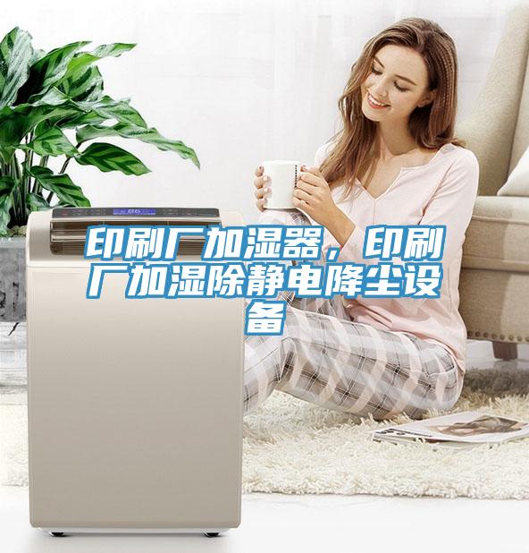 印刷廠加濕器，印刷廠加濕除靜電降塵設(shè)備