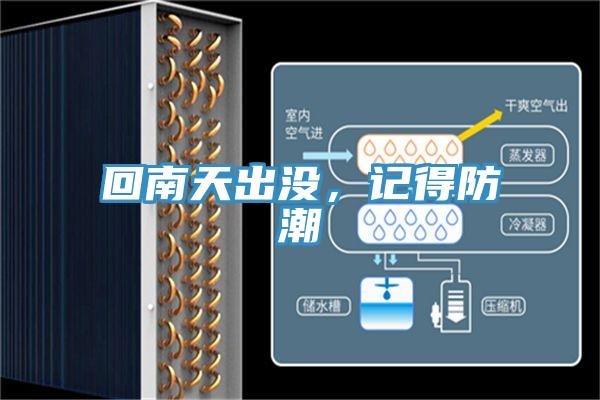 回南天出沒(méi)，記得防潮