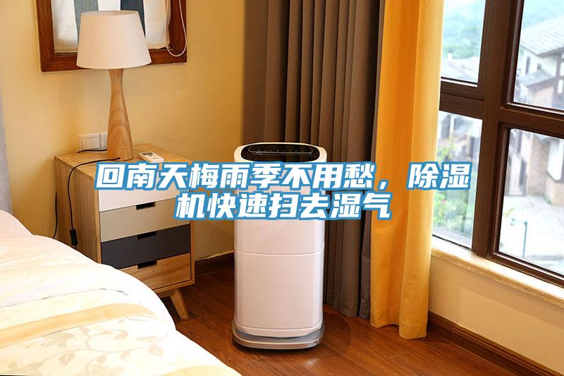 回南天梅雨季不用愁，除濕機(jī)快速掃去濕氣