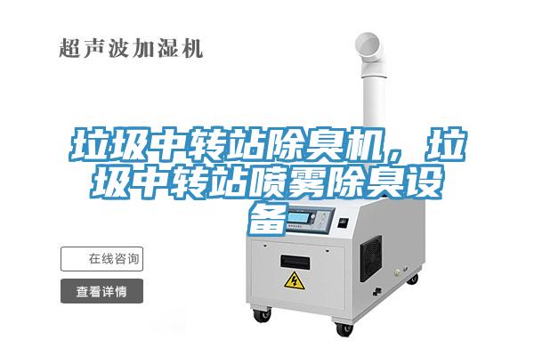 垃圾中轉(zhuǎn)站除臭機，垃圾中轉(zhuǎn)站噴霧除臭設備