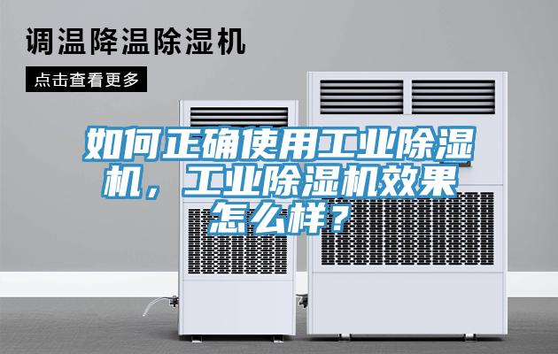 如何正確使用工業(yè)除濕機(jī)，工業(yè)除濕機(jī)效果怎么樣？