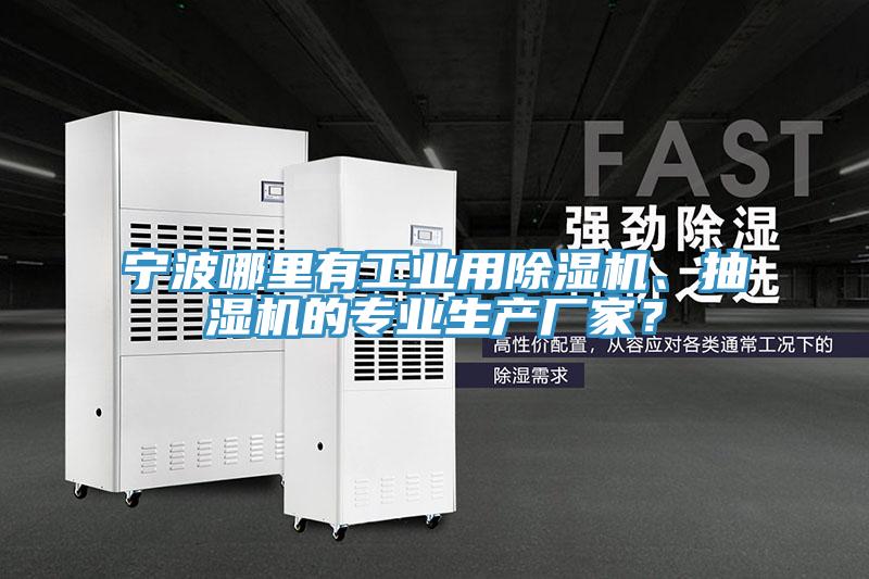 寧波哪里有工業(yè)用除濕機(jī)、抽濕機(jī)的專業(yè)生產(chǎn)廠家？