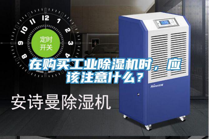 在購買工業(yè)除濕機時，應(yīng)該注意什么？