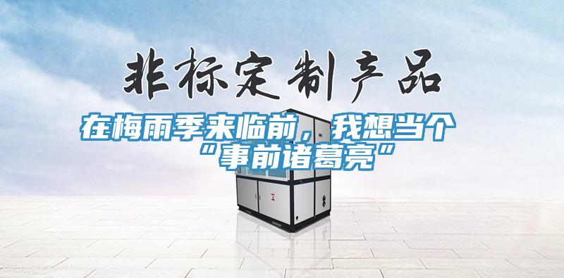 在梅雨季來臨前，我想當(dāng)個“事前諸葛亮”