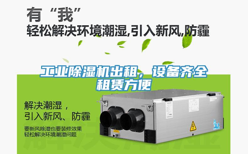 工業(yè)除濕機(jī)出租，設(shè)備齊全租賃方便