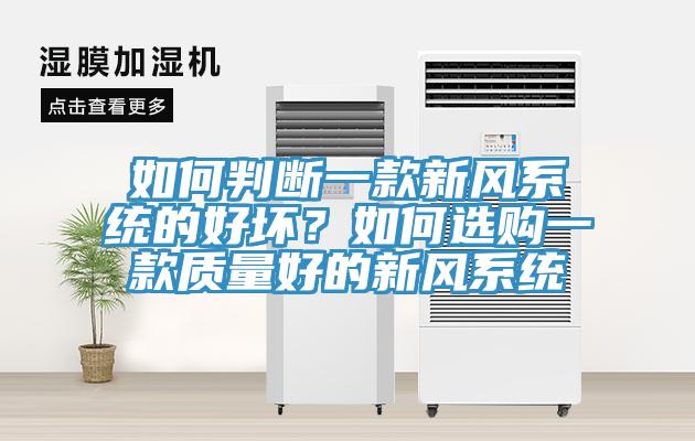 如何判斷一款新風系統(tǒng)的好壞？如何選購一款質量好的新風系統(tǒng)