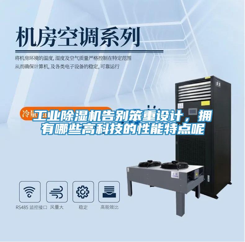 工業(yè)除濕機(jī)告別笨重設(shè)計(jì)，擁有哪些高科技的性能特點(diǎn)呢