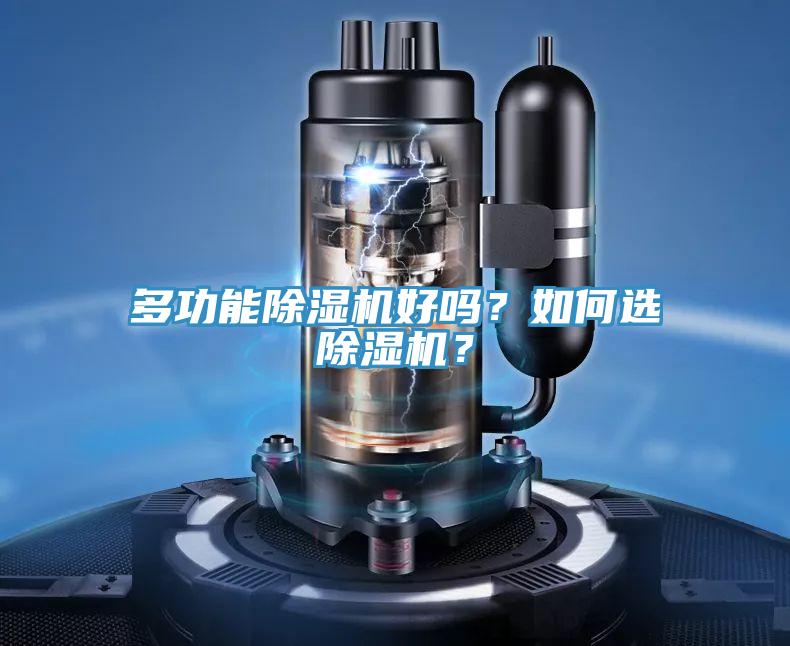 多功能除濕機(jī)好嗎？如何選除濕機(jī)？