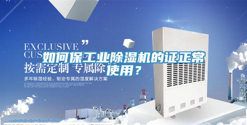 如何保工業(yè)除濕機(jī)的證正常使用？