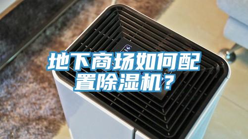 地下商場(chǎng)如何配置除濕機(jī)？