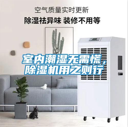 室內(nèi)潮濕無需慌，除濕機用之則行