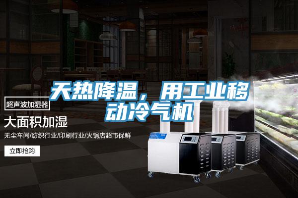 天熱降溫，用工業(yè)移動冷氣機