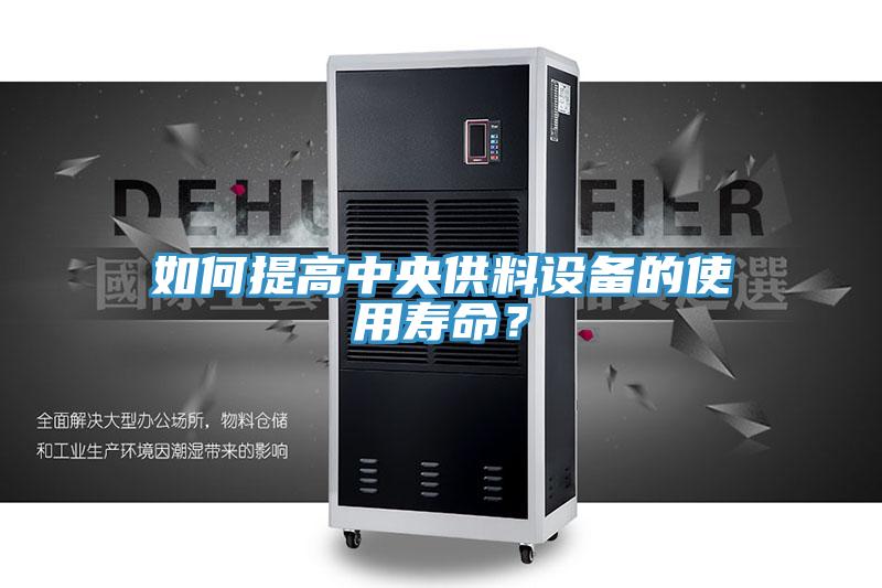 如何提高中央供料設備的使用壽命？