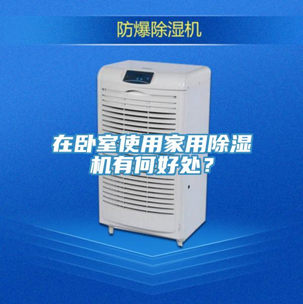 在臥室使用家用除濕機有何好處？