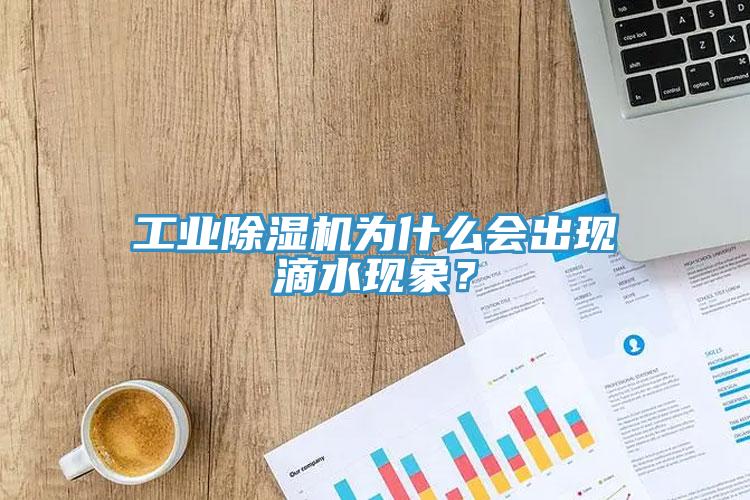 工業(yè)除濕機(jī)為什么會(huì)出現(xiàn)滴水現(xiàn)象？