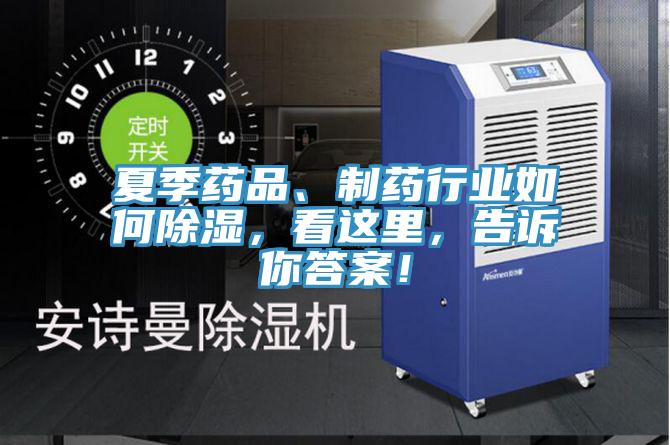 夏季藥品、制藥行業(yè)如何除濕，看這里，告訴你答案！