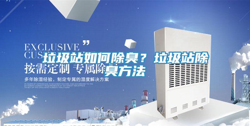 垃圾站如何除臭？垃圾站除臭方法